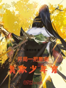开局一把断剑，莫欺少年穷