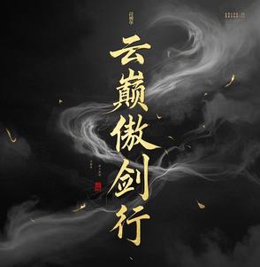 傲剑凌云全文免费