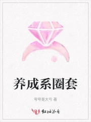 养成系圈套