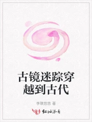 古镜小说集