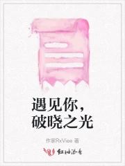 遇见你，破晓之光