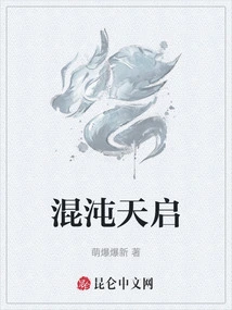 混沌天启