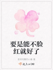 脸红就对了