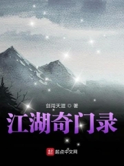 江湖奇异录 小说