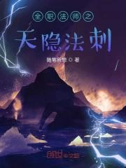 全职法师之天隐法刺为什么不更新了