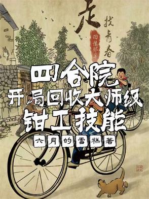 四合院:大收藏家从厨师开始