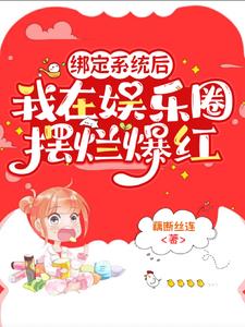 绑定系统在恋综爆红了
