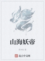 山海书妖小说