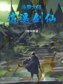 斗罗大陆：逍遥剑仙