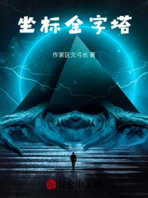 我的世界金字塔坐标