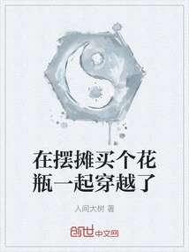 在摆摊买个花瓶一起穿越了