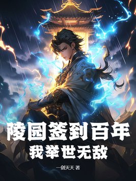 墓地签到系统的小说