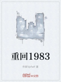 重回1983