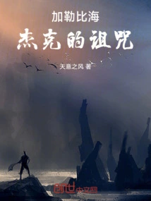 加勒比海：杰克的诅咒