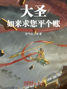 大圣，如来求您平个账