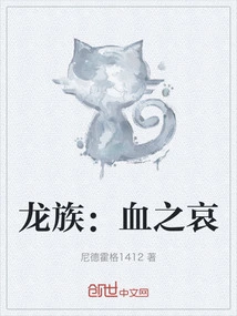 龙族血契