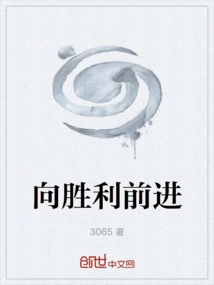 向着胜利前进全集免费观看