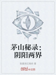 茅山之阴阳鬼医百科