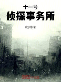 《11号房间之谜》