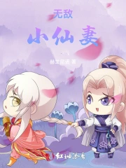 无敌小仙女小说