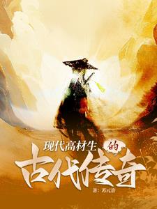 现代高材生穿越到古代的小说