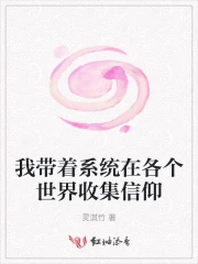 我带着系统在各个世界收集信仰