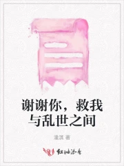 谢谢你，救我与乱世之间