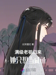 满级老祖在线种田书包网