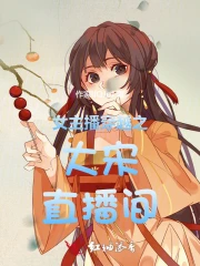 女主播穿越之大宋直播间