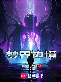 梦境边缘番外隐藏结局