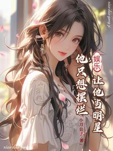 他只想摆烂小说