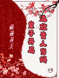甄嬛传:皇子开局