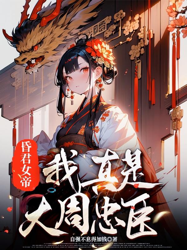 昏君女帝