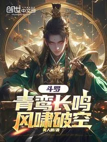 斗罗大陆青鸾神鸟