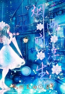 浮生梦烟雨