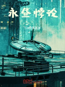 永昼悖论