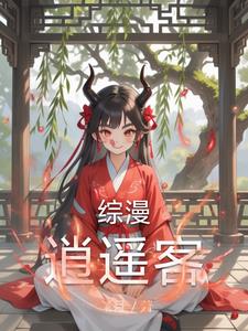 综逍遥游 小说