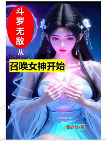 斗罗无敌从召唤女神开始