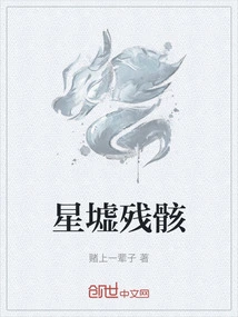星墟是什么