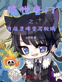 绝世唐门之写轮眼神威