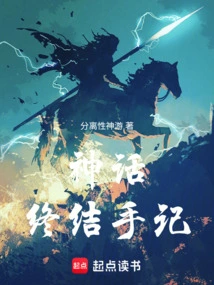 终极神话