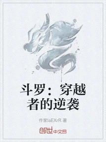 穿越斗罗大陆之逆袭之路