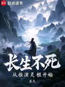 长生不死从推演灵根开始免费阅读