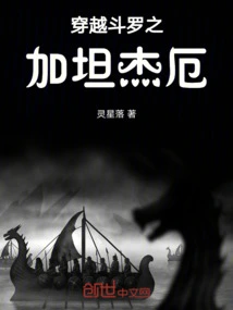 斗罗之加坦杰厄小说