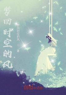 梦回是什么时代