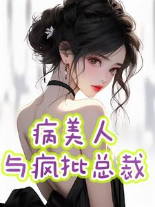 小说病美人