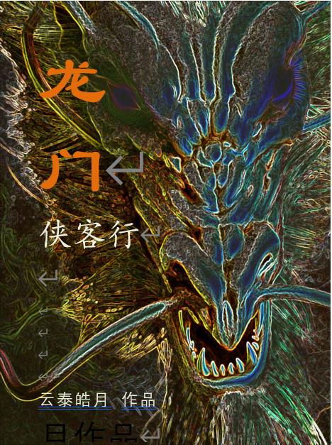 龙门客栈高手