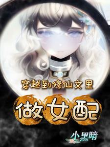 穿越到修仙文里做女配的小说