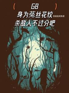 末世植物异能小说