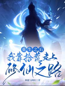 重生后我靠捡垃圾暴富了免费阅读